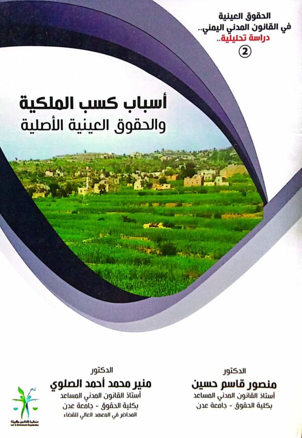 أسباب كسب الملكية والحقوق العينية الأصلية ـ الجزء الثاني ـ الدكتور/ منصور قاسم حسين الدكتور/ منير محمد أحمد الصلوي