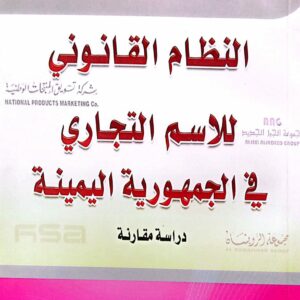 النظام القانوني للاسم التجاري في الجمهورية اليمنية ـ حسن محمد أحمد السلمي