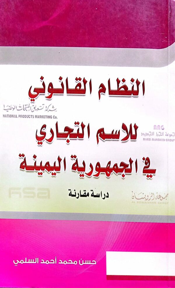 النظام القانوني للاسم التجاري في الجمهورية اليمنية ـ حسن محمد أحمد السلمي