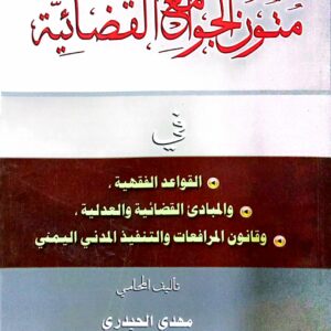 متون الجوامع القضائية ـ المحامي/ مهدي الحيدري