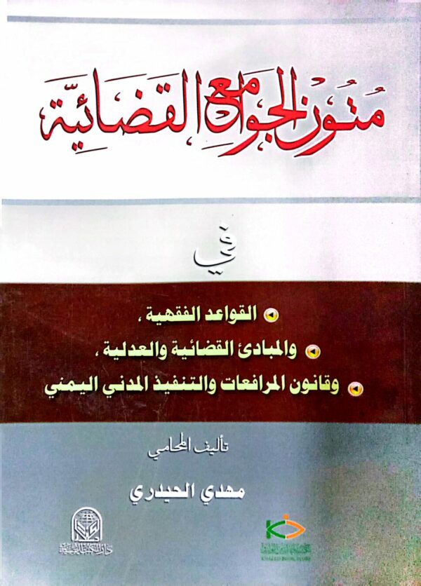 متون الجوامع القضائية ـ المحامي/ مهدي الحيدري