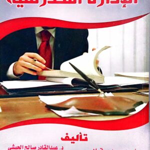 الإدارة المدرسية ـ تأليف د/ أحمد محمد برقعان د/ عبدالقادر صالح الحبشي