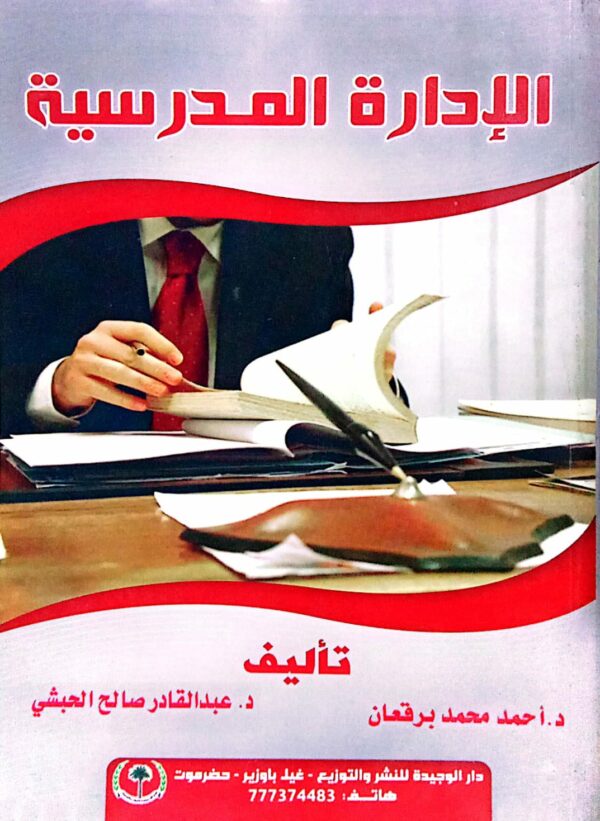 الإدارة المدرسية ـ تأليف د/ أحمد محمد برقعان د/ عبدالقادر صالح الحبشي