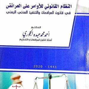 النظام القانوني للأوامر على العرائض في قانون المرافعات والتنفيذ المدني اليمني ـ الدكتور/ أحمد محمد عبده الحجوري