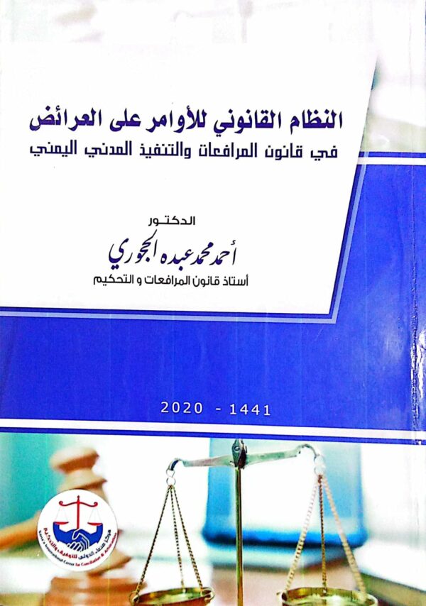 النظام القانوني للأوامر على العرائض في قانون المرافعات والتنفيذ المدني اليمني ـ الدكتور/ أحمد محمد عبده الحجوري