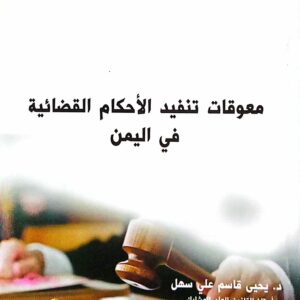 معوقات تنفيذ الأحكام القضائية في اليمن د. يحي قاسم علي سهل
