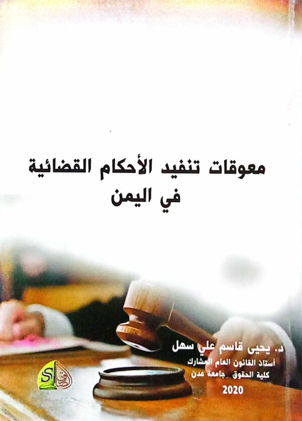 معوقات تنفيذ الأحكام القضائية في اليمن د. يحي قاسم علي سهل