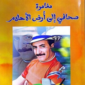 مغامرة صحافي إلى أرض الأحلام محمد قاسم الجرموزي