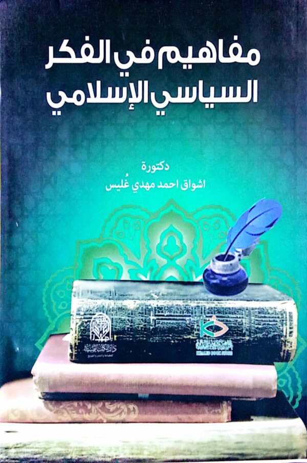 مفاهيم في الفكر السياسي الإسلامي ـ دكتورة/ اشواق احمد مهدي غليس