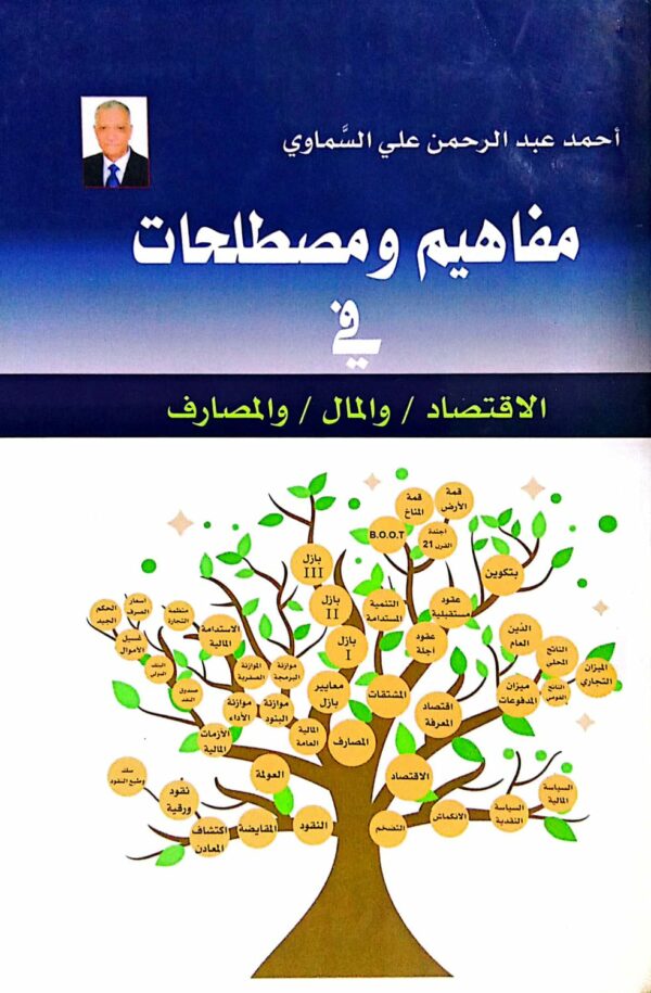 مفاهيم ومصطلحات في الاقتصاد/ والمال/ والمصارف ـ أحمد عبدالرحمن علي السماوي
