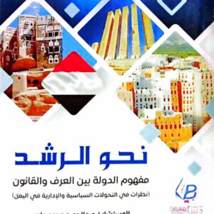 نحو الرشد ـ  مفهوم الدولة بين العرف والقانون ـ المستشار/ عبدالحميد محمد عامر