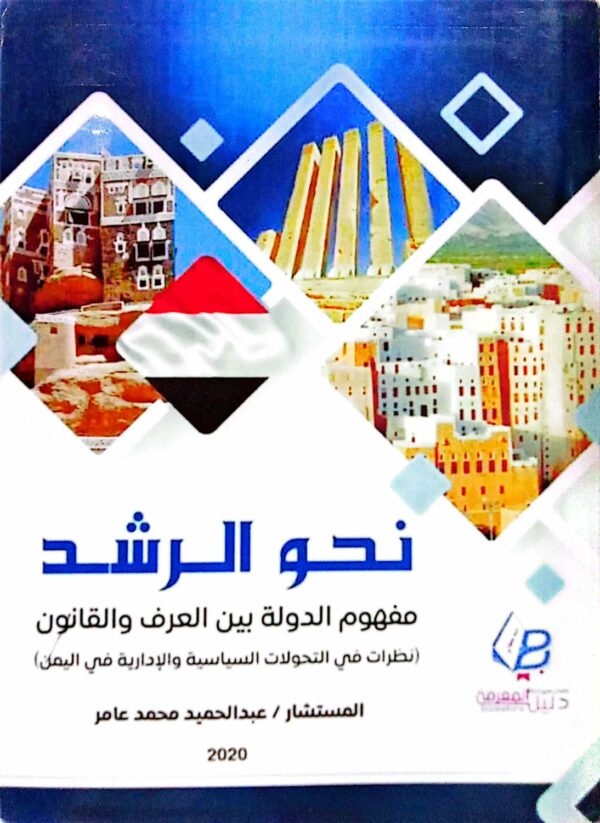 نحو الرشد ـ  مفهوم الدولة بين العرف والقانون ـ المستشار/ عبدالحميد محمد عامر