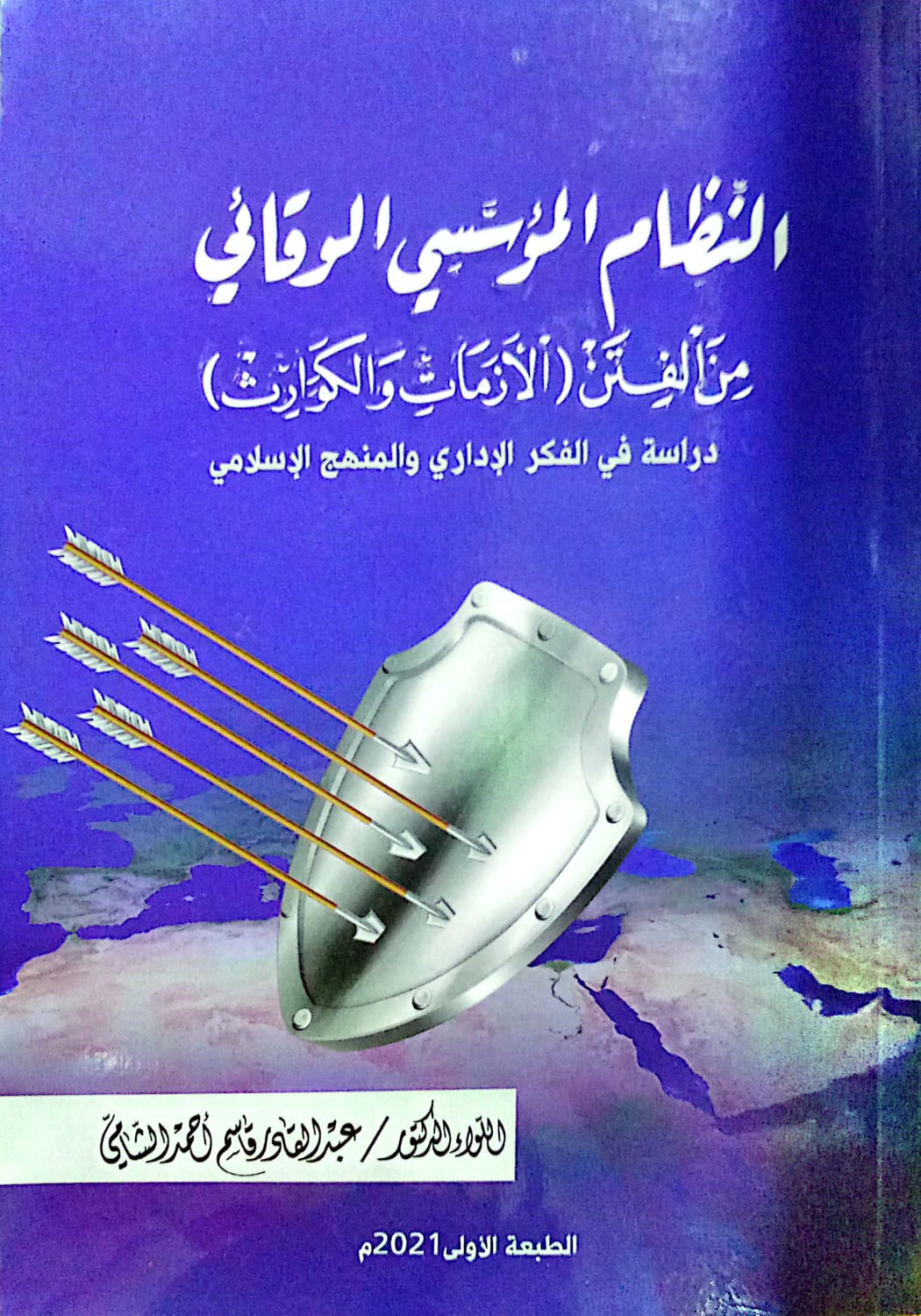 النظام المؤسي الوقائي ـ اللواء الدكتور/ عبدالقادر قاسم أحمد الشامي