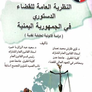 النظرية العامة للقضاء الدستوري في الجمهورية اليمنية ـ تأليف د/ لؤي طارش محمد نعمان د/ سعيد عبدالرزاق باخبيره