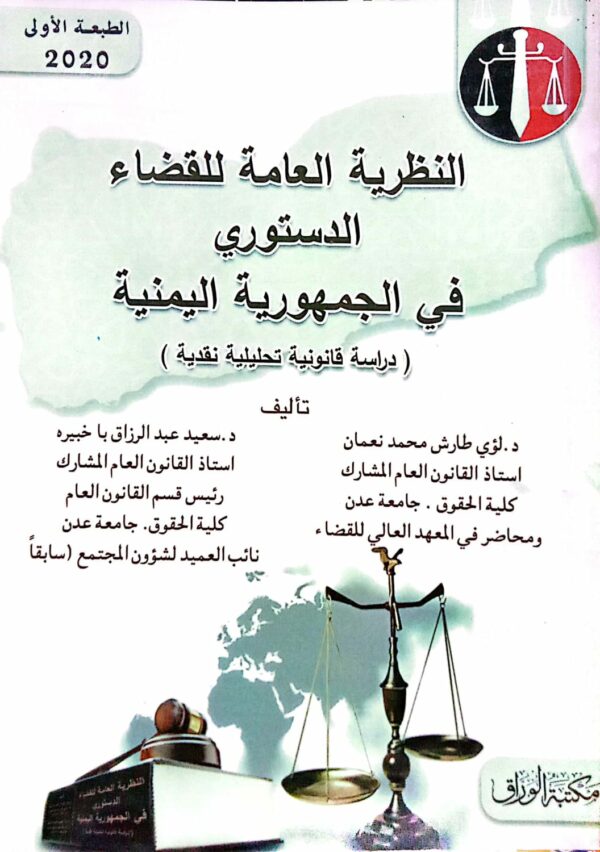 النظرية العامة للقضاء الدستوري في الجمهورية اليمنية ـ تأليف د/ لؤي طارش محمد نعمان د/ سعيد عبدالرزاق باخبيره