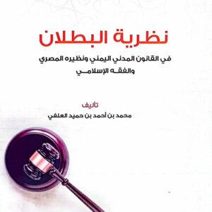 نظرية البطلان في القانون المدني اليمني ونظيره المصري والفقه الإسلامي تاليف/ محمد بن أحمد بن حميد العلفي