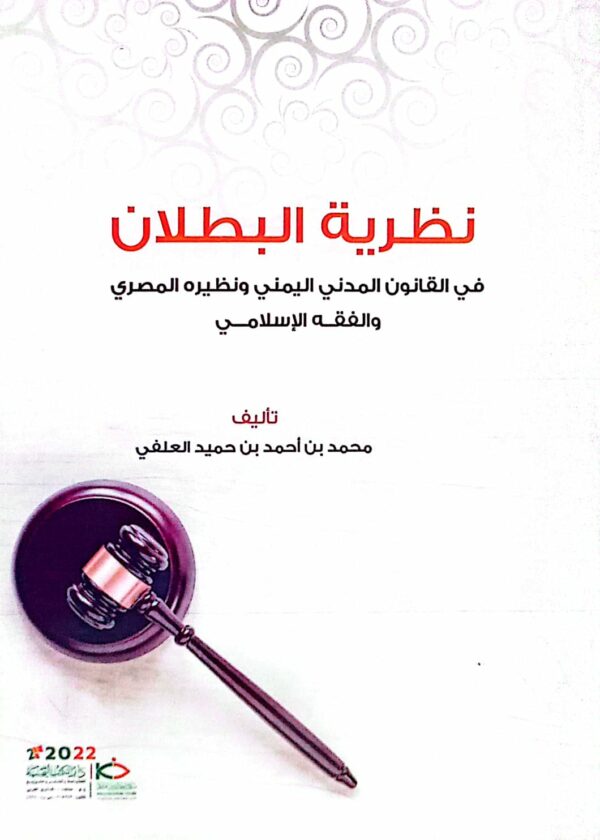 نظرية البطلان في القانون المدني اليمني ونظيره المصري والفقه الإسلامي تاليف/ محمد بن أحمد بن حميد العلفي
