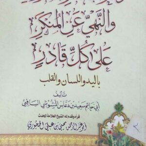وجوب الأمر بالمعروف والنهي عن المنكر على كل قادر ـ أبي حاتم سعيد بن دعاس المشوشي اليافعي ـ قراه وقدم له الشيخ العلامة المحدث/ أبو عبدالرحمن يحيى بن علي الحجوري