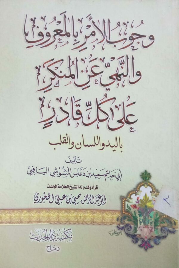 وجوب الأمر بالمعروف والنهي عن المنكر على كل قادر ـ أبي حاتم سعيد بن دعاس المشوشي اليافعي ـ قراه وقدم له الشيخ العلامة المحدث/ أبو عبدالرحمن يحيى بن علي الحجوري