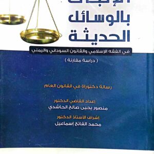 الإثبات بالوسائل الحديثة في الفقة الإسلامي والقانون السوداني واليمني ـ القاضي الدكتور/ منصور يحي صالح الحاشدي