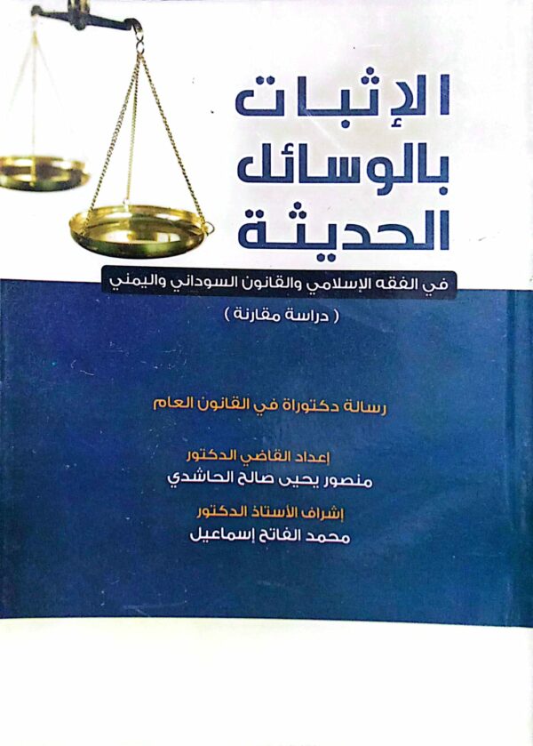 الإثبات بالوسائل الحديثة في الفقة الإسلامي والقانون السوداني واليمني ـ القاضي الدكتور/ منصور يحي صالح الحاشدي