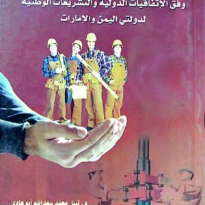 النظام القانوني لتأمين إصابة العمل ـ وفق الإتفاقيات الدولية والتشريعات الوطنية لدولتي اليمن والإمارات ـ د. نبيل محمد سعد أبو هادي