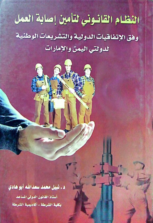 النظام القانوني لتأمين إصابة العمل ـ وفق الإتفاقيات الدولية والتشريعات الوطنية لدولتي اليمن والإمارات ـ د. نبيل محمد سعد أبو هادي