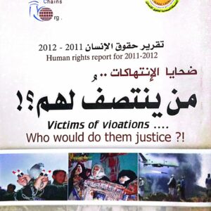 تقرير حقوق الإنسان 2011 ـ 2012 ضحايا الإنتهاكات و من ينتصف لهم ؟َ ! ـ منظمة صحفيات بلا قيود