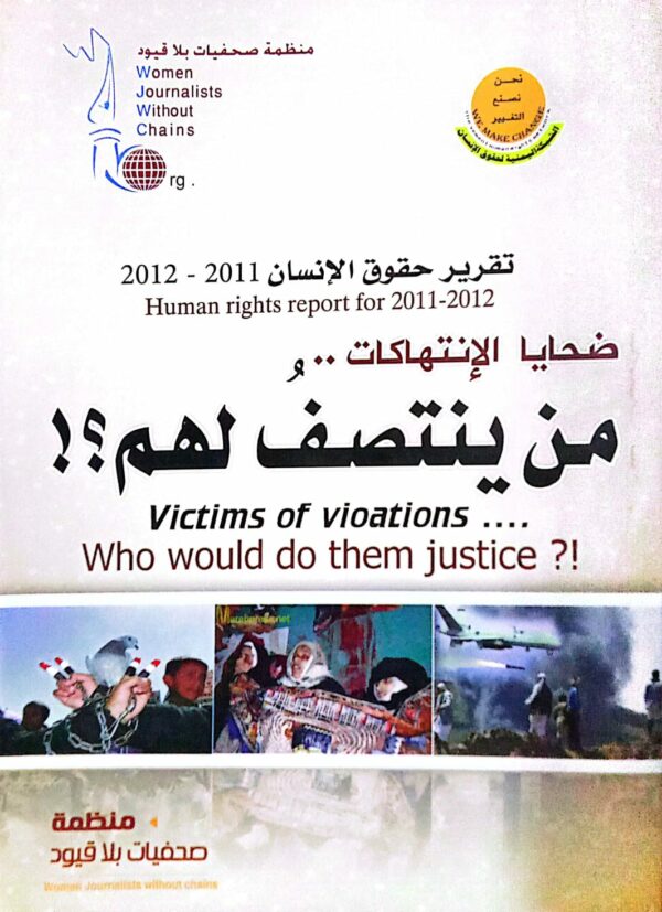 تقرير حقوق الإنسان 2011 ـ 2012 ضحايا الإنتهاكات و من ينتصف لهم ؟َ ! ـ منظمة صحفيات بلا قيود