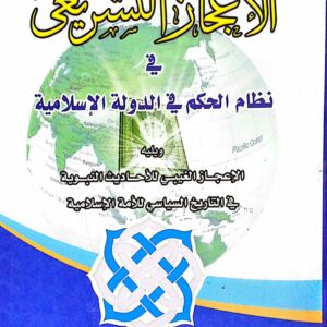 الإعجاز التشريعي في نظام الحكم في الدولة الإسلامية تأليف الدكتور/ سلطان زايد اليحيصي