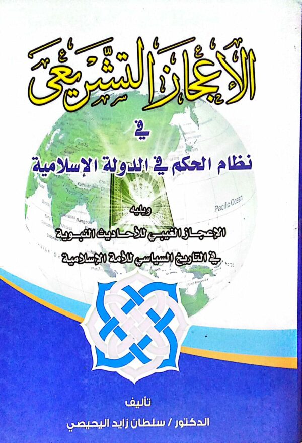 الإعجاز التشريعي في نظام الحكم في الدولة الإسلامية تأليف الدكتور/ سلطان زايد اليحيصي