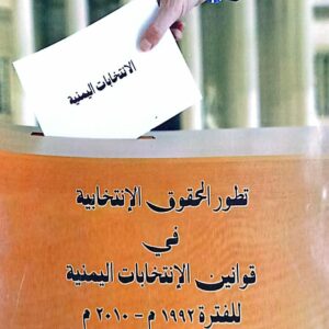 تطور الحقوق الإنتخابية في قوانين الإنتخابات اليمنية للفترة 1992م ـ 2010م عبدالقوي ناجي القيسي