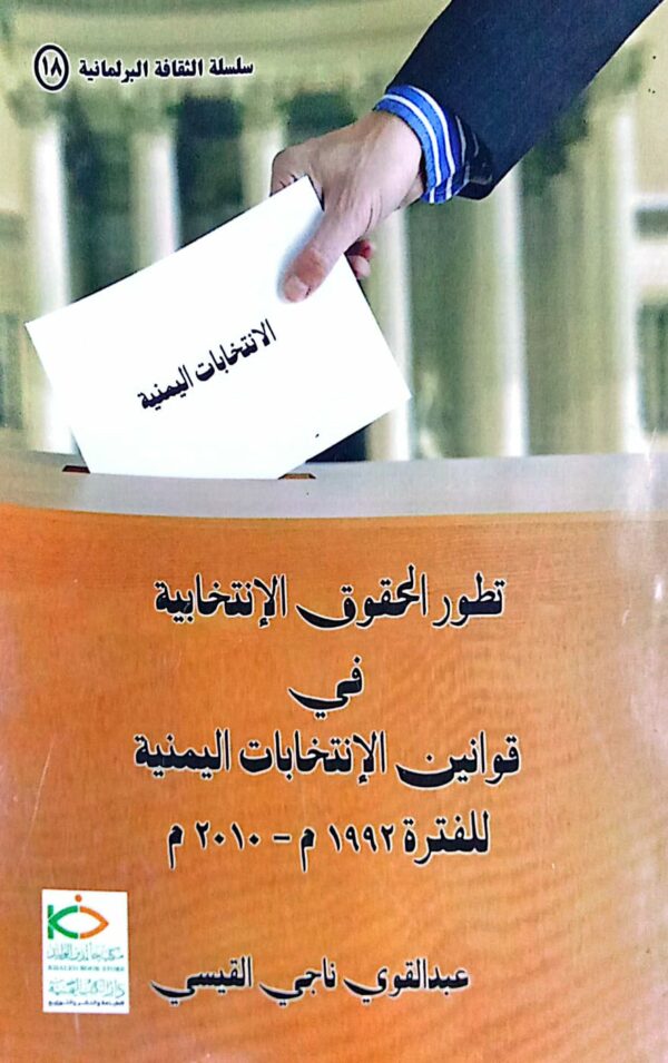 تطور الحقوق الإنتخابية في قوانين الإنتخابات اليمنية للفترة 1992م ـ 2010م عبدالقوي ناجي القيسي