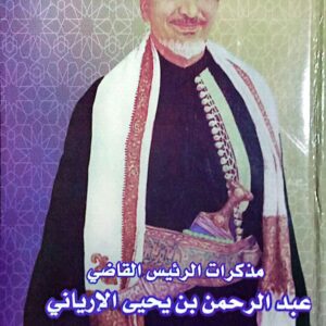 مذكرات الرئيس القاضي ـ عبد الرحمن بن يحيى الإرياني ـ الجزء الرابع 1972 ـ 1975م