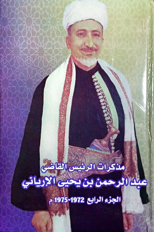 مذكرات الرئيس القاضي ـ عبد الرحمن بن يحيى الإرياني ـ الجزء الرابع 1972 ـ 1975م