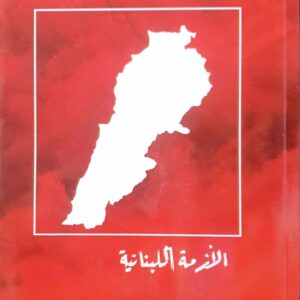 الأزمة اللبنانية - أشرف عقل