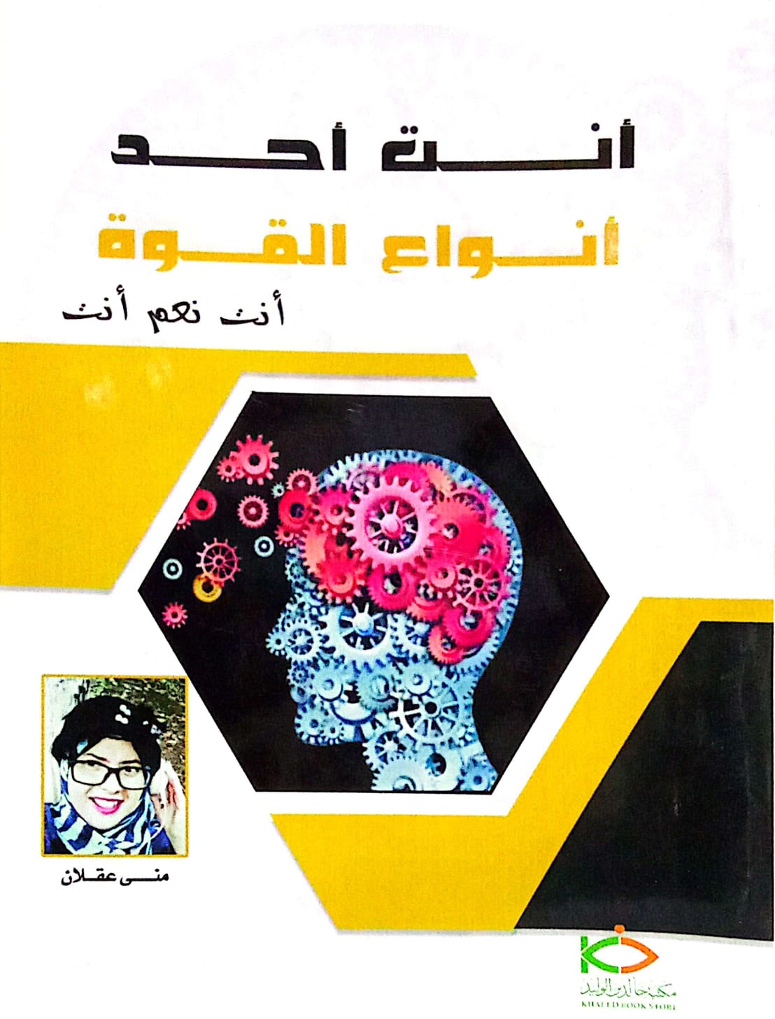 أنت أحد أنواع القوة أنت نعم أنت ـ منى عقلان - متجر الكتب اليمنية