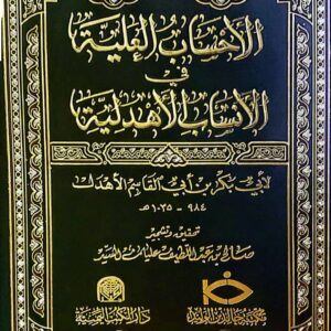 الاحساب العلية في الانساب الاهدلية