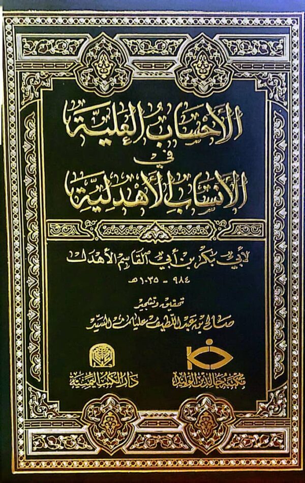الاحساب العلية في الانساب الاهدلية
