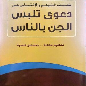 كشف التوهم والالتباس عن دعوى تلبس الجن بالناس