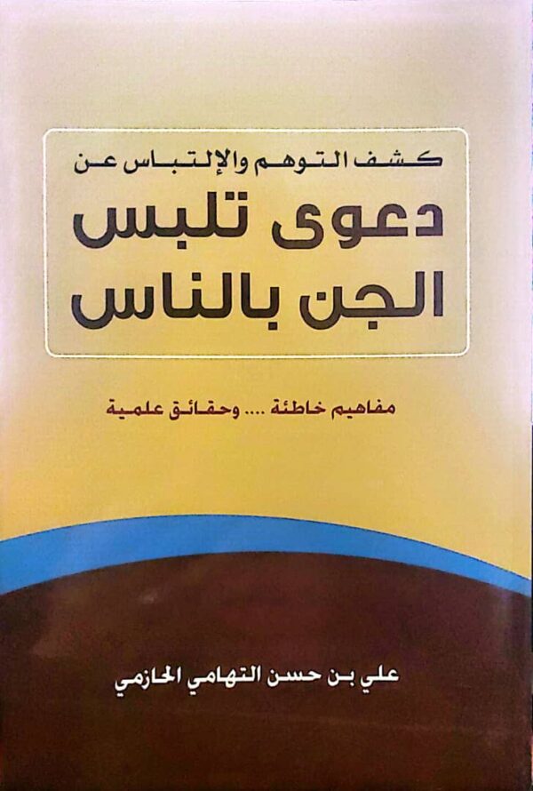 كشف التوهم والالتباس عن دعوى تلبس الجن بالناس