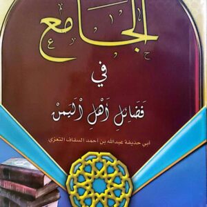 الجامع في فضائل أهل اليمن
