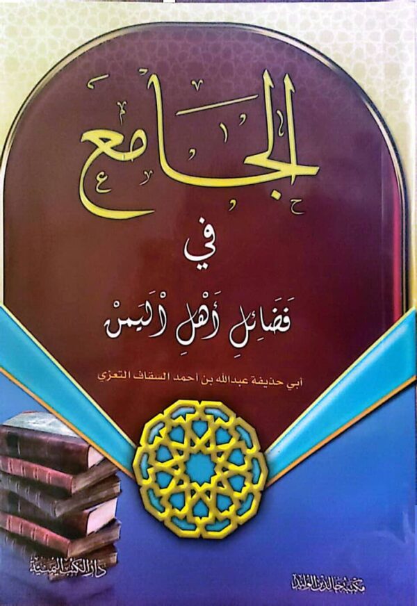 الجامع في فضائل أهل اليمن