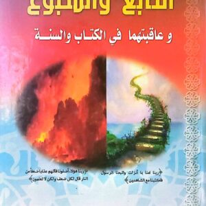 التابع و المهتبوع وعاقبتهما في الكتاب و السنة.