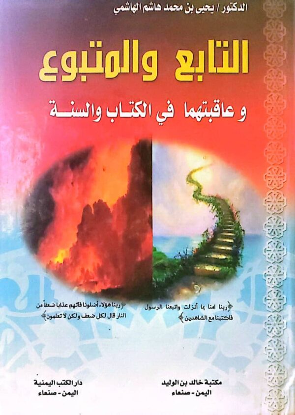 التابع و المهتبوع وعاقبتهما في الكتاب و السنة.