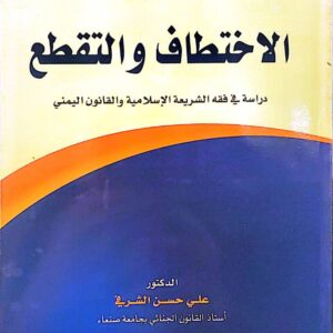 أحكام جرائم الاختطاف والتقطع