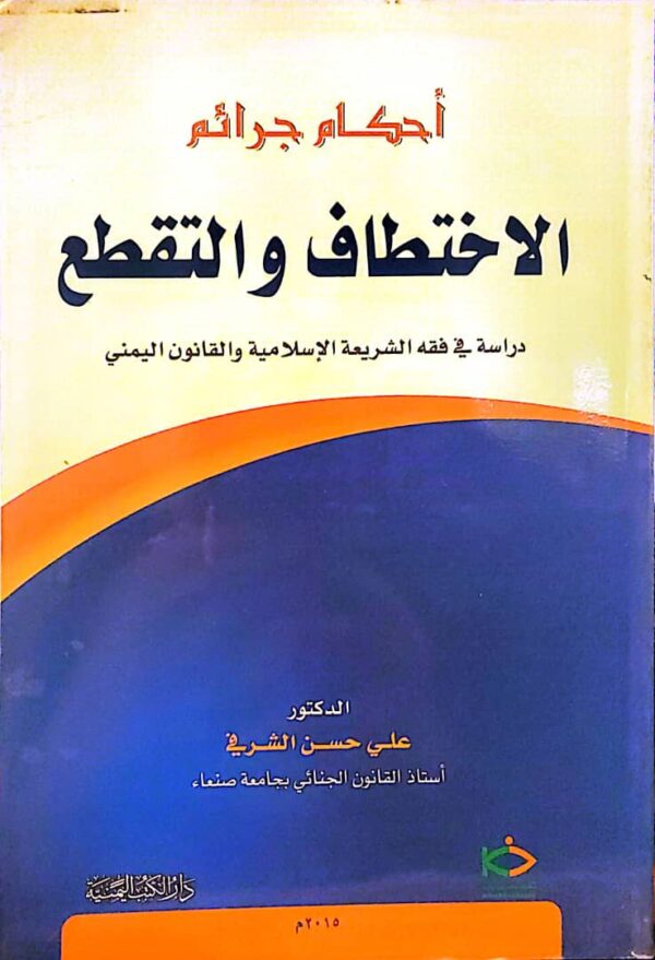 أحكام جرائم الاختطاف والتقطع