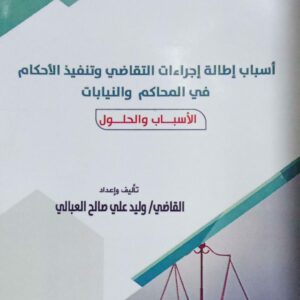 أسباب إطالة إجراءات التقاضي وتنفيذ الأحكام في المحاكم والنيابات ـ القاضي/ وليد علي صالح العبالي