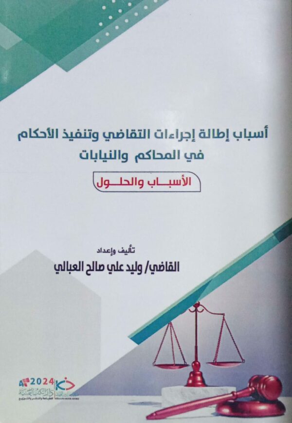 أسباب إطالة إجراءات التقاضي وتنفيذ الأحكام في المحاكم والنيابات ـ القاضي/ وليد علي صالح العبالي