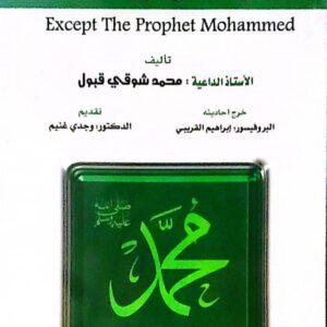 إلا رسول الله